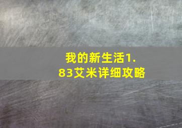 我的新生活1.83艾米详细攻略