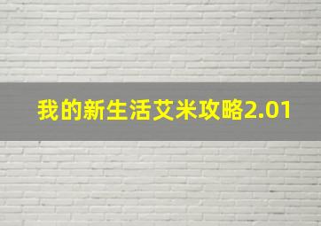 我的新生活艾米攻略2.01