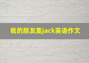 我的朋友是jack英语作文