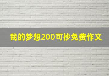 我的梦想200可抄免费作文