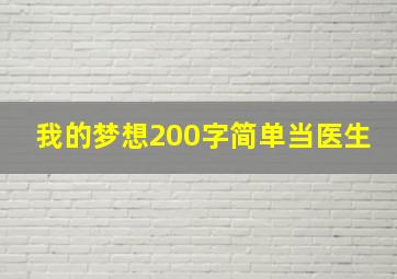 我的梦想200字简单当医生