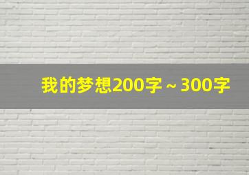 我的梦想200字～300字