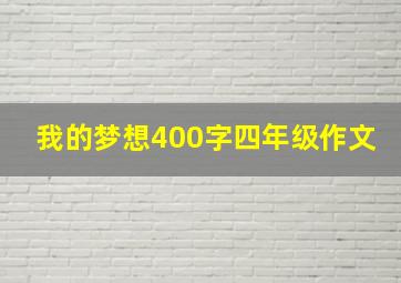 我的梦想400字四年级作文