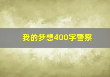 我的梦想400字警察