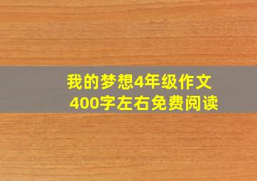 我的梦想4年级作文400字左右免费阅读