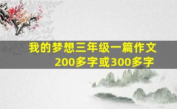 我的梦想三年级一篇作文200多字或300多字