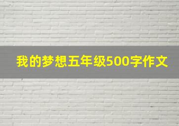 我的梦想五年级500字作文