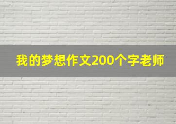 我的梦想作文200个字老师