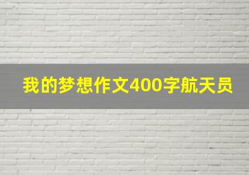 我的梦想作文400字航天员