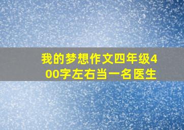 我的梦想作文四年级400字左右当一名医生