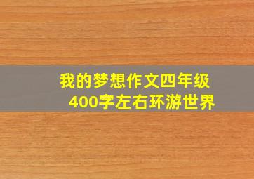 我的梦想作文四年级400字左右环游世界