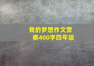 我的梦想作文警察400字四年级