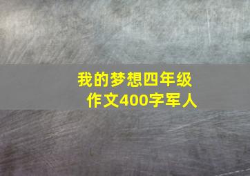 我的梦想四年级作文400字军人