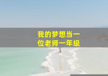 我的梦想当一位老师一年级