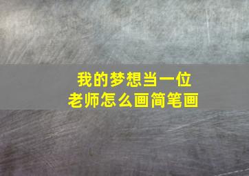 我的梦想当一位老师怎么画简笔画