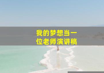 我的梦想当一位老师演讲稿