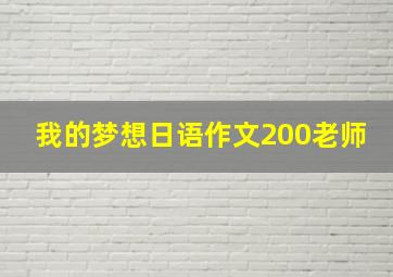 我的梦想日语作文200老师