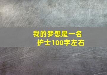 我的梦想是一名护士100字左右