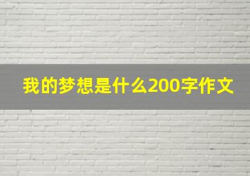 我的梦想是什么200字作文