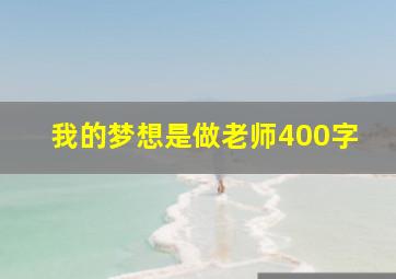 我的梦想是做老师400字