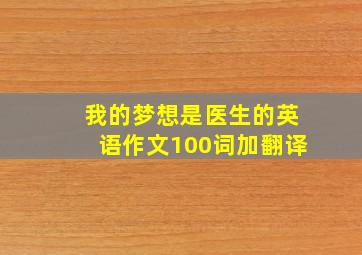 我的梦想是医生的英语作文100词加翻译