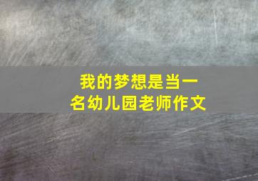 我的梦想是当一名幼儿园老师作文