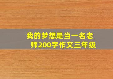 我的梦想是当一名老师200字作文三年级