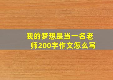 我的梦想是当一名老师200字作文怎么写