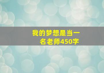 我的梦想是当一名老师450字