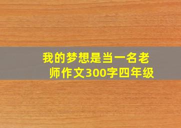 我的梦想是当一名老师作文300字四年级