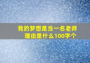 我的梦想是当一名老师理由是什么100字个