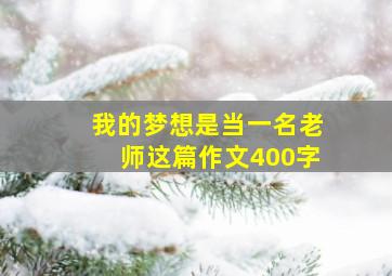 我的梦想是当一名老师这篇作文400字