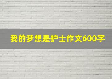 我的梦想是护士作文600字