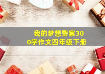 我的梦想警察300字作文四年级下册