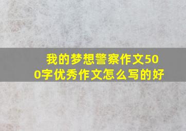 我的梦想警察作文500字优秀作文怎么写的好