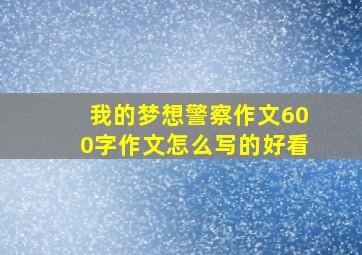 我的梦想警察作文600字作文怎么写的好看