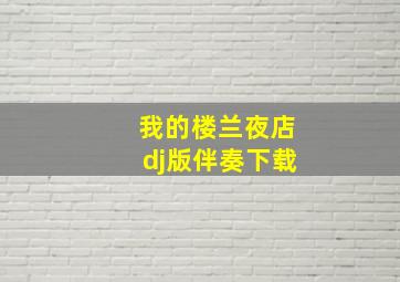 我的楼兰夜店dj版伴奏下载