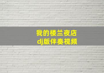 我的楼兰夜店dj版伴奏视频