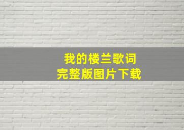 我的楼兰歌词完整版图片下载