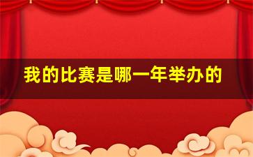 我的比赛是哪一年举办的