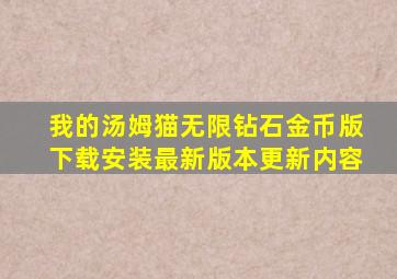 我的汤姆猫无限钻石金币版下载安装最新版本更新内容