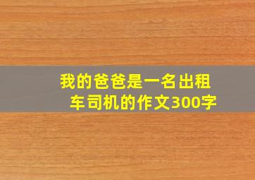 我的爸爸是一名出租车司机的作文300字