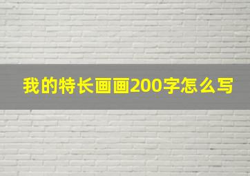 我的特长画画200字怎么写