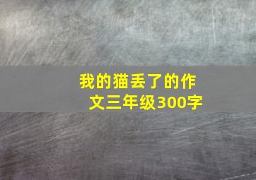 我的猫丢了的作文三年级300字