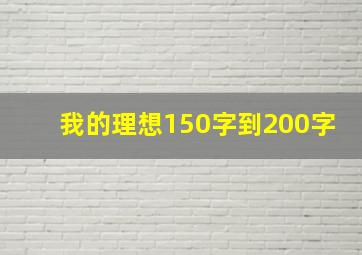 我的理想150字到200字