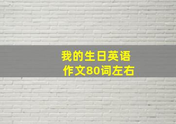 我的生日英语作文80词左右