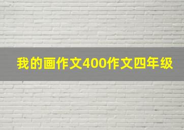 我的画作文400作文四年级