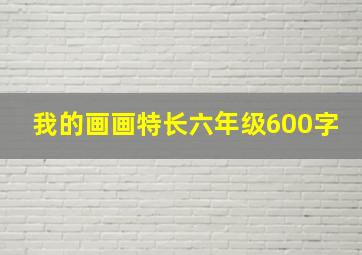 我的画画特长六年级600字