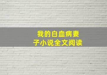 我的白血病妻子小说全文阅读