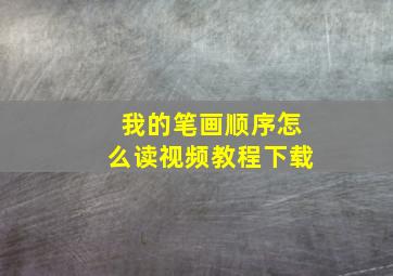 我的笔画顺序怎么读视频教程下载